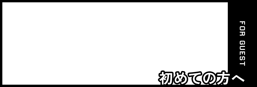 初めての方へ